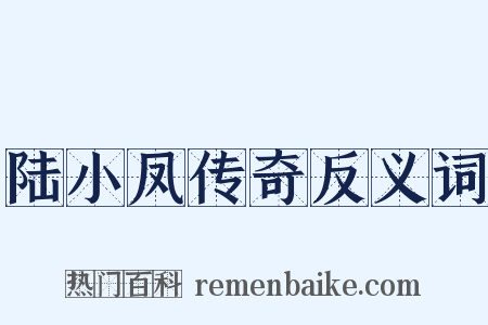 陆小凤传奇反义词是什么意思的图片